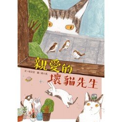 親愛的壞貓先生