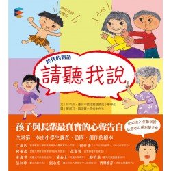 跨代的對話：請聽我說