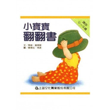 小寶寶翻翻書（共四冊）