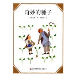 奇妙的種子