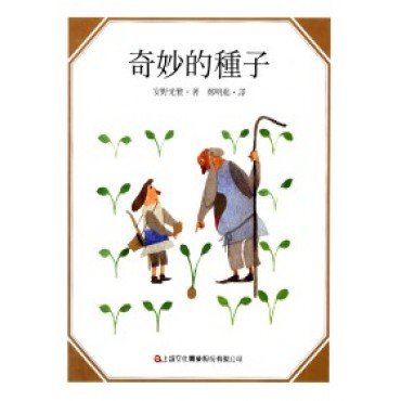 奇妙的種子