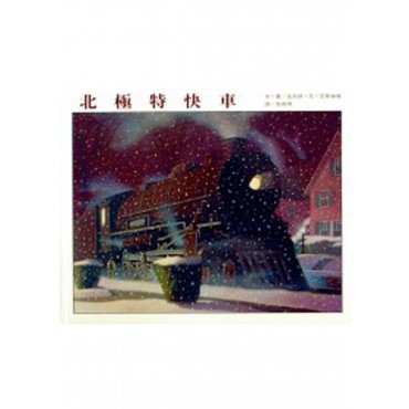 北極特快車