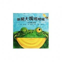 張開大嘴呱呱呱