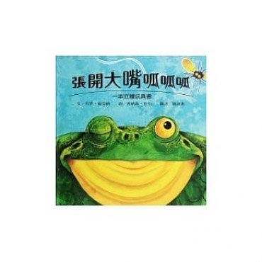 張開大嘴呱呱呱