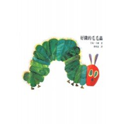 好餓的毛毛蟲（硬頁書）