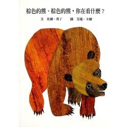 棕色的熊、棕色的熊，你在看什麼？