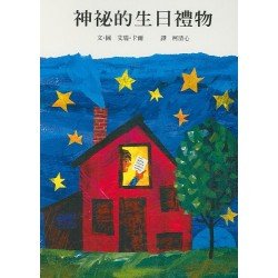 神祕的生日禮物
