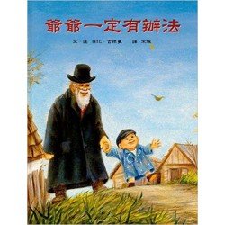 爺爺一定有辦法