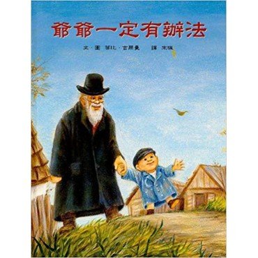 爺爺一定有辦法