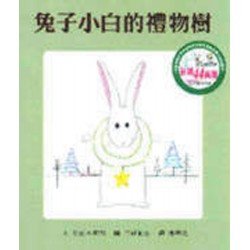 兔子小白的禮物樹 兔子小白的禮物樹