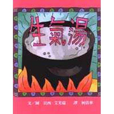 生氣湯