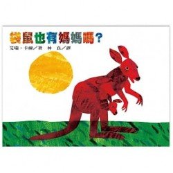 袋鼠也有媽媽嗎