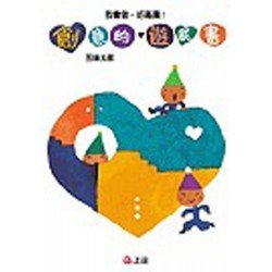 創意的遊戲書 做一做.想一想 (精裝) 創意的遊戲書 做一做.想一想 (精裝)
