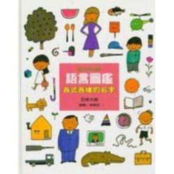 語言圖鑑1︰各式各樣的名字 語言圖鑑1︰各式各樣的名字