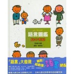 語言圖鑑3︰話中有話 語言圖鑑3︰話中有話