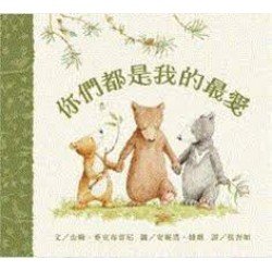 你們都是我的最愛