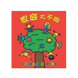 家庭大不同