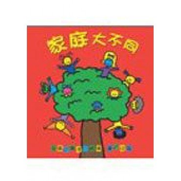 家庭大不同