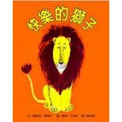 快樂的獅子