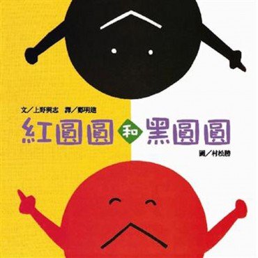 紅圓圓和黑圓圓