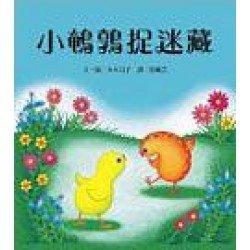 小鵪鶉捉迷藏