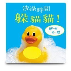 洗澡時間躲貓貓！