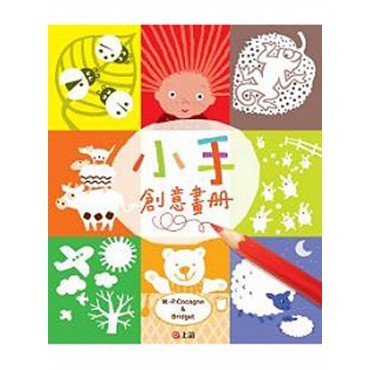 小手創意畫冊
