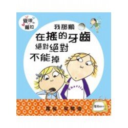 查理和蘿拉系列 我那顆在搖的牙齒絕對絕對不能掉