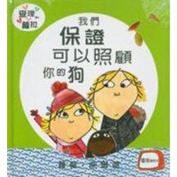 查理和蘿拉系列 我們保證可以照顧你的狗