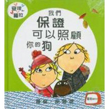 查理和蘿拉系列 我們保證可以照顧你的狗