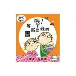 查理和蘿拉系列 喂等一下 那是我的書