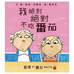 查理和蘿拉：我絕對絕對不吃番茄