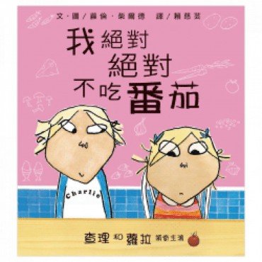 查理和蘿拉：我絕對絕對不吃番茄