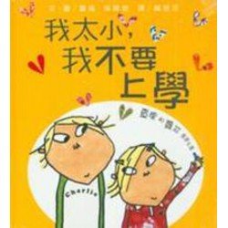 查理和蘿拉系列 我太小我不要上學