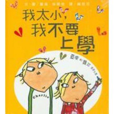查理和蘿拉系列 我太小我不要上學