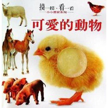 可愛的動物