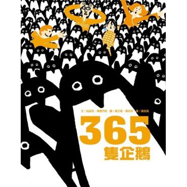 365隻企鵝