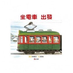 坐電車出發 坐電車回家