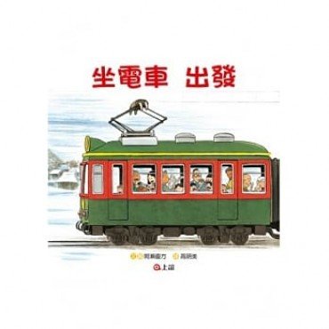 坐電車出發 坐電車回家