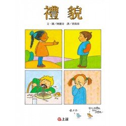 禮貌 (精裝)