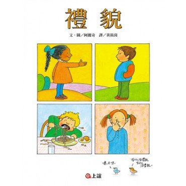 禮貌 (精裝)