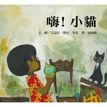 嗨!小貓 嗨!小貓