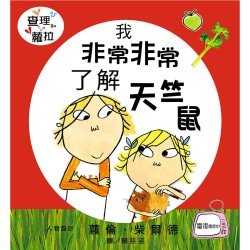 查理和蘿拉：我非常非常了解天竺鼠