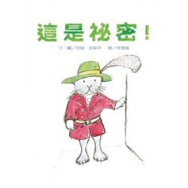 這是祕密