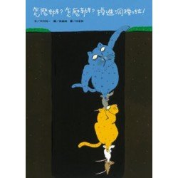 怎麼辦?怎麼辦?掉進洞裡啦! 怎麼辦?怎麼辦?掉進洞裡啦!