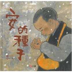 安的種子