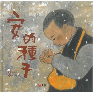 安的種子