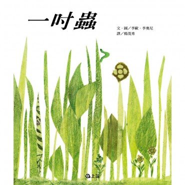 一吋蟲 一吋蟲