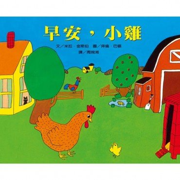 早安小雞