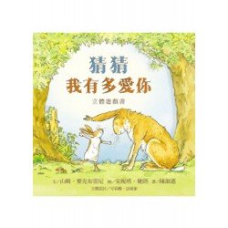 猜猜我有多愛你（立體遊戲書）